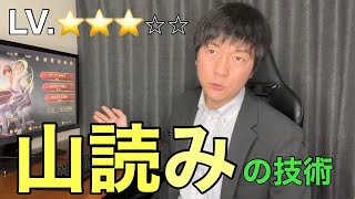 実践ですぐに使える山読みの技術【雀龍門M】