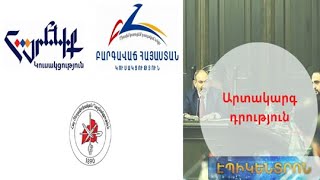«Անընդունելի ենք համարում արտակարգ դրության իրավական ռեժիմի հերթական երկարացումը».ԲՀԿ,ՀՅԴ,«Հայրենիք»