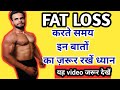 FAT LOOSE करते समय इन बातो का रखे ज़रूर ध्यान || Important Points During Fat Loose |