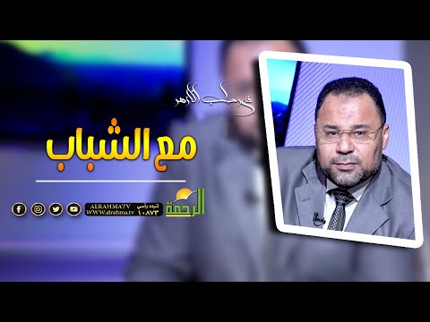 مع الشباب || برنامج في رحاب الأزهر مع الشيخ محمود الأبيدي