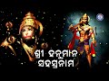 Shree Hanuman Sahasranama ଶ୍ରୀ ହନୁମାନ ସହସ୍ରନାମ ଏ ମହେଶ�