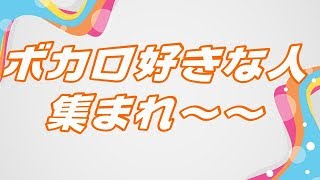 ボカロ好きな人集まれ～～