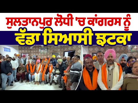 ਸੁਲਤਾਨਪੁਰ ਲੋਧੀ 'ਚ Rana Inder Pratap Singh ਦਾ ਧੜਾ ਹੋਇਆ ਹੋਰ ਮਜ਼ਬੂਤ