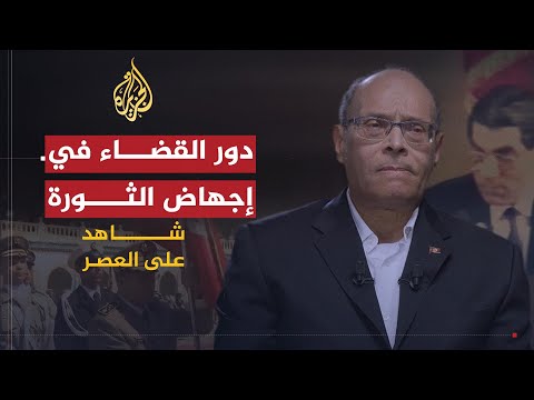 شاهد على العصر المنصف المرزوقي ج11