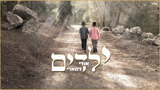 ילדים - אודי דמארי  (prod .by udi damari)