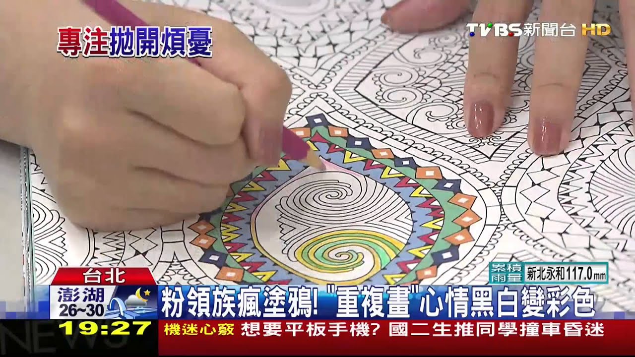 粉領族瘋塗鴉!「重複畫」心情黑白變彩色