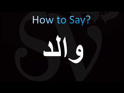 How to Pronounce والد (Walid, Arabic)