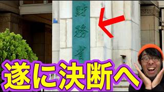 【財務省】いい加減にしてください・・・