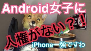 スマホ選び要注意！女子中高生のAndroidユーザーに人権がない！？