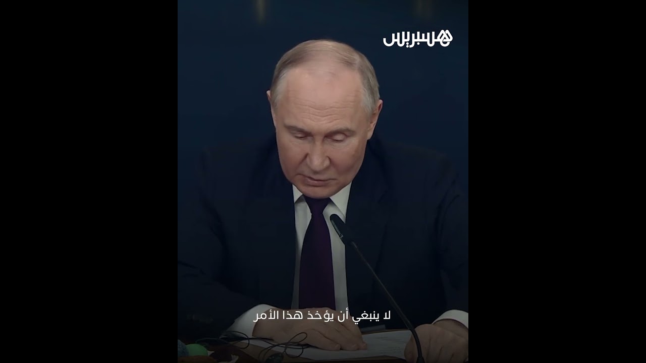"لا ينبغي الاستخفاف بهذا".. بوتين يؤكد أنه لا يستبعد استخدام الأسلحة النووية ضد الغرب thumbnail