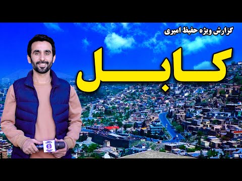 Kabul in Hafiz Amiri Special Report / کابل در گزارش ویژه حفیظ امیری