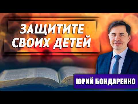 PROTECT your CHILDREN // Yuri Bondarenko || How to avoid becoming a victim of bullying | Relation...