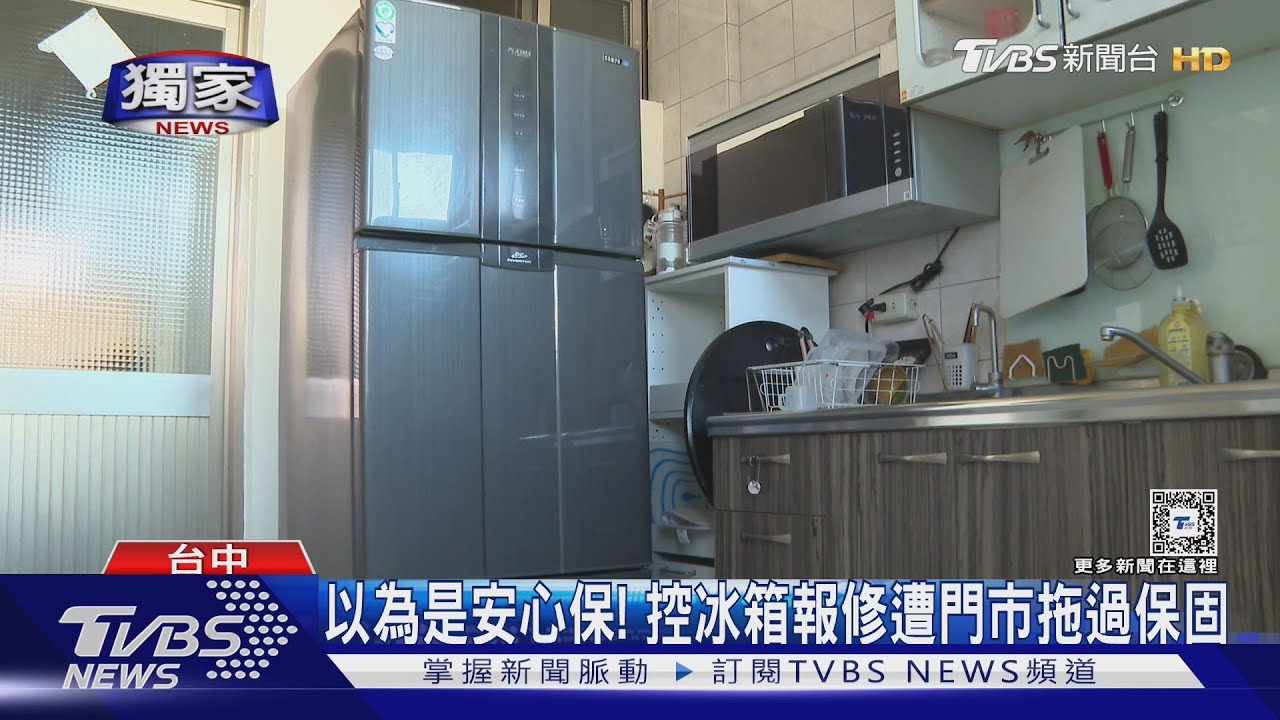 以為是安心保!控冰箱報修遭門市拖過保固