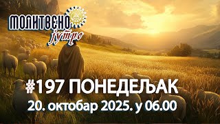 🕕✝️#197 Духовни или Психички Проблем? Како Разликовати и Лечити? 🤔☦️ | | Молитвено јутро 🎙️