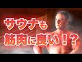 筋肉にとってもサウナは効果的!?注意点も!