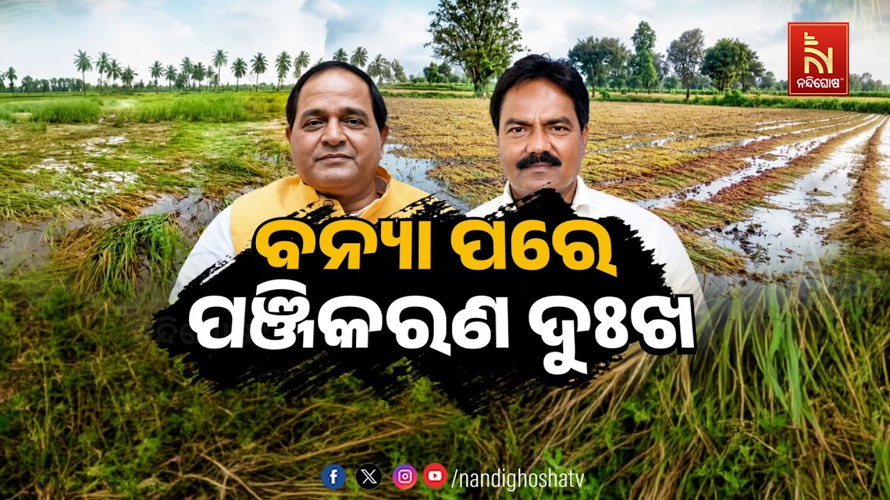 🔴Live | ବନ୍ୟା ପରେ ପଞ୍ଜିକରଣ ଦୁଃଖ
