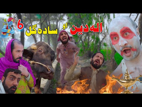 Sada Gul Ao Aladdin Part 6 Pashto funny Video By Khan vines 2023 #khanvines #aladdin