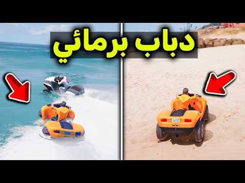 دبابي البرمائي الجديد 🤩🔥l فلم قراند