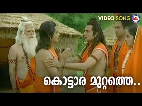 കൊട്ടാര മുറ്റത്തെ | sree rama devotional song malayalam | hindu devotional |