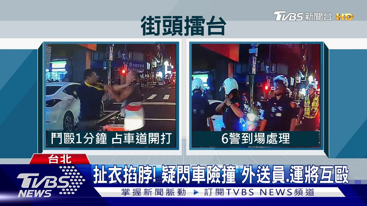 扯衣掐脖！疑閃車險撞　外送員、運將互毆
