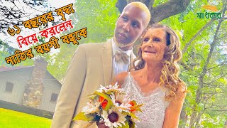 ৬১ বছরের বৃদ্ধা বিয়ে করলেন নাতির বয়সী বন্ধুকে  I Cheryl Mcgregor Weds Quran Mccain I Shadhikar TV