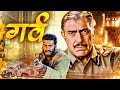 गर्व Garv Full Hindi Movie Amrish Puri Superhit Action Movie Mukesh RIshi Salman Khan