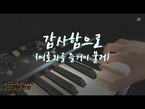 CCM Piano | 피아노 연주 "감사함으로(여호와를 즐거이 불러)"