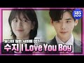 Suzy - I Love You Boy (99 Seconds Version) [OST. While You Were Sleeping]