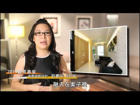 2013觀眾最愛設計師 [晶璽設計]