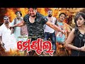 Odia Movie Mental Toka ମେଣ୍ଟାଲ୍ ଟୋକା