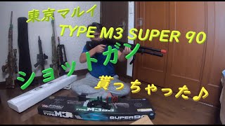 【サバゲー】:東京マルイ TYPE M3 SUPER90 貰っちゃった～(^^♪