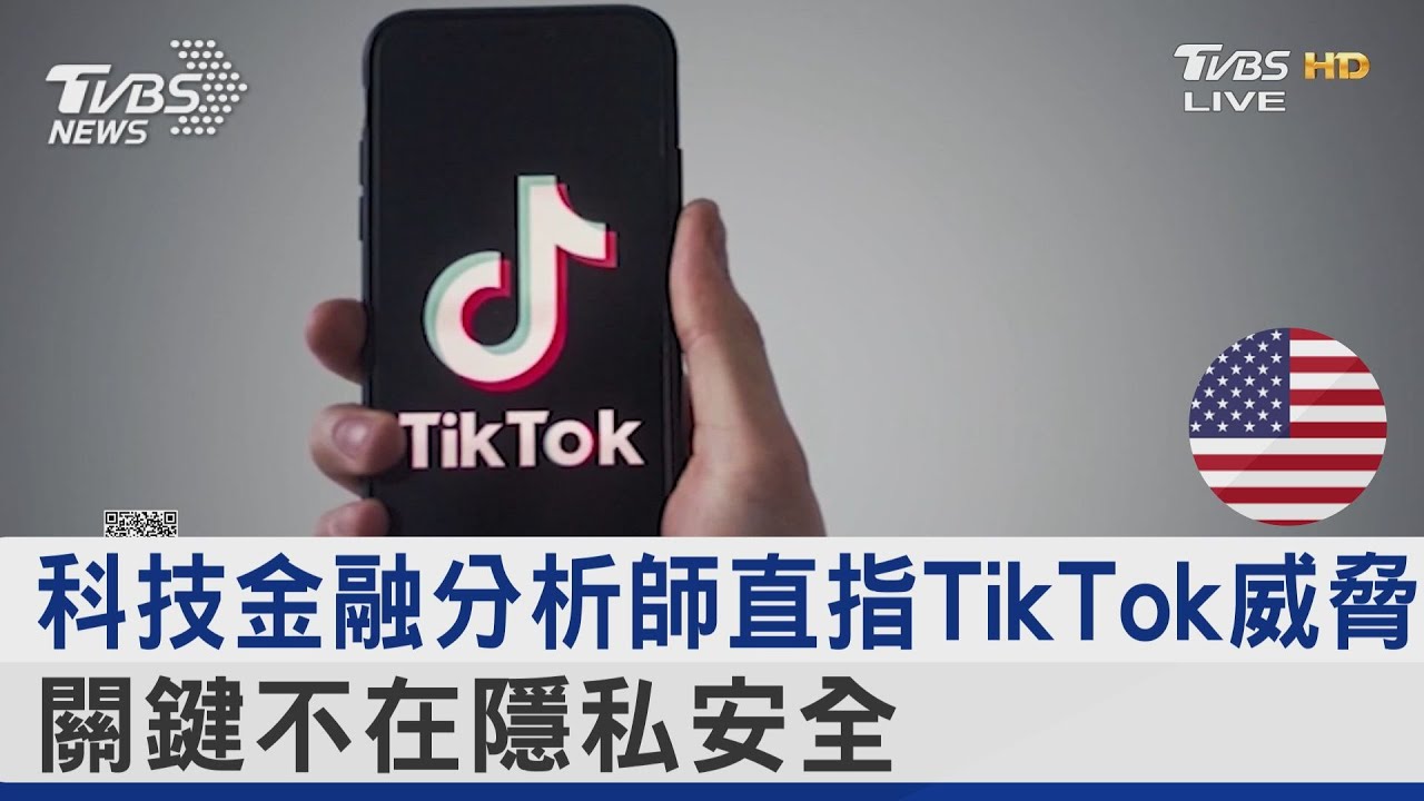 科技金融分析師直指 TikTok威脅關鍵不在隱私安全
