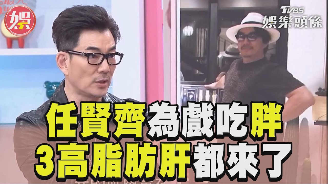 影音／任賢齊為體驗角色「玩命吃胖」　自爆罹患三高脂肪肝：生不如死