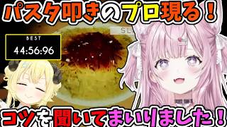 プロ現る！わため先輩にパスタ叩きのコツを聞いてきたこより＋奏の月曜日煽りはセンシティブ【博衣こより/わため/角巻わため/音乃瀬奏/ホロライブ切り抜き】