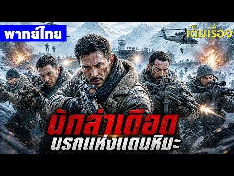 หนังพากย์ไทย | นักล่าเดือดนรกแห่งแดนหิมะ Ice Sniper😲⚔️ | หนังจีน2026