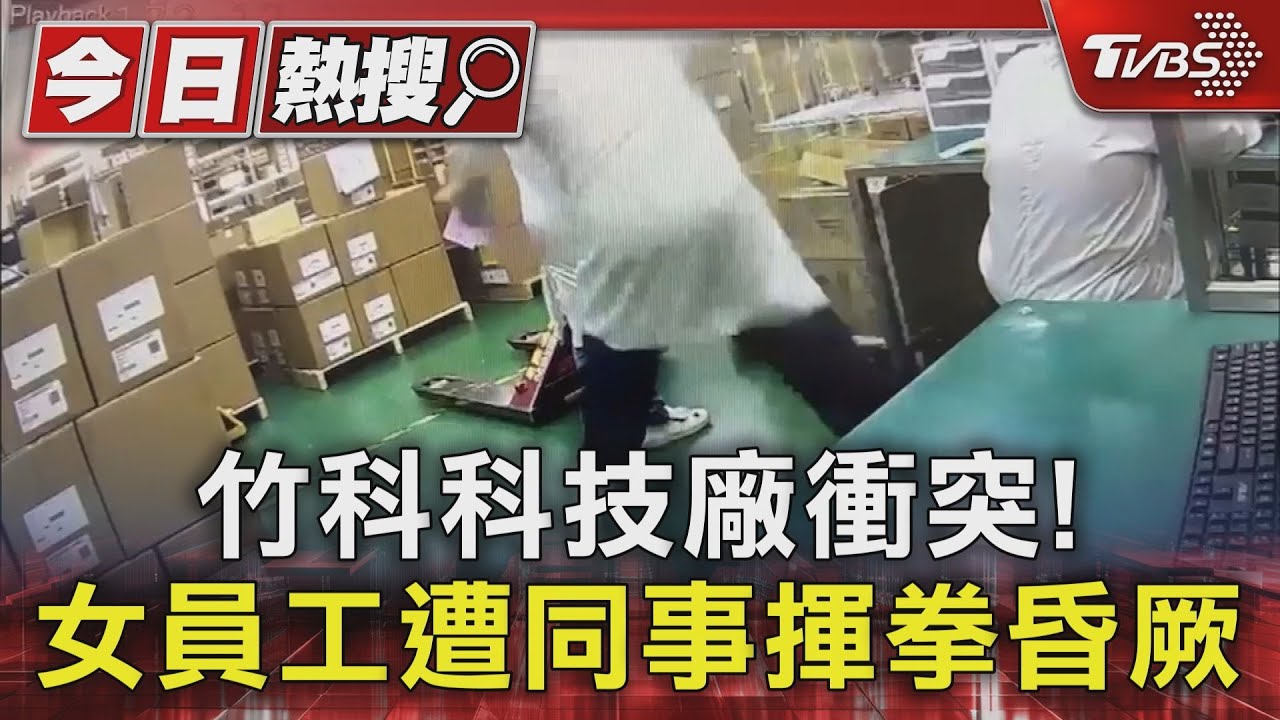 竹科科技廠衝突! 女員工遭同事揮拳昏厥