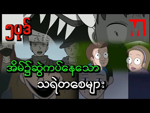 The ghosts hanging around the house