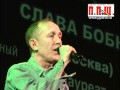 Слава Бобков - Городок таежный 