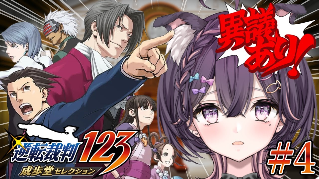 【#逆転裁判123】姫神の真の顔が明らかに！健気なオバチャン…※ネタバレあり【#恋羽にゃう / #vtuber】#4