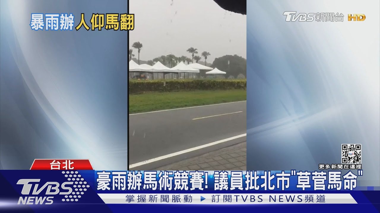 豪雨辦馬術競賽! 議員批北市「草菅馬命」