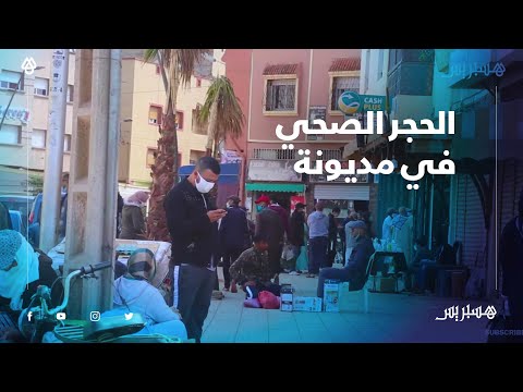 أجواء الحجر الصحي في مديونة.. ازدحام في الأسواق ومواطنون بلا كمامات