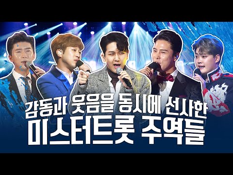 미스터트롯 주역들 감동과 웃음 동시에 줬던 트롯맨들 #장민호 #임영웅 #영탁 #김호중 #김수찬 #안성훈 #김경민
