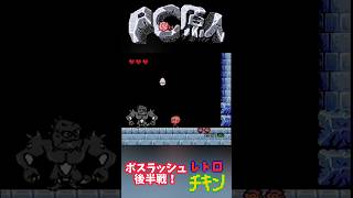 【ボスラッシュ】最強ボス攻略❕️❕️ ＃PC原人 ＃ゲーム実況 ＃レトロゲーム ＃shorts