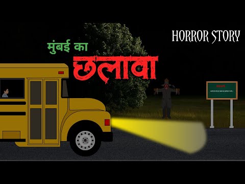 Mumbai Ka Chhalava 😱 | School Trip Horror Story | Horror Animation Stories | Scary Crocodile