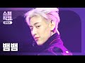 원픽캠 4K 뱀뱀 BamBam 판도라 BamBam Pandora L EP 399