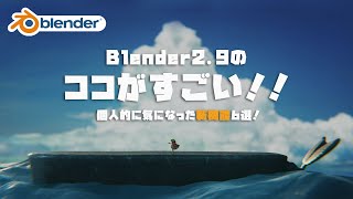 【Blender 2.9】今からでも間に合う!面倒くさがりの為の新機能紹介6選 + オマケ【3DCG】