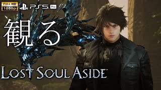 【観るゲーム】LOST SOUL ASIDE / 日本語音声・日本語字幕