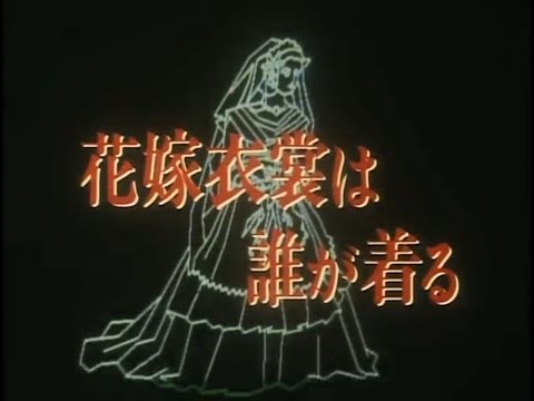 花嫁衣裳は誰が着る