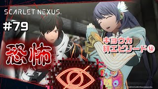 恐怖のお料理～絆エピソード～キョウカ編④【SCARLET NEXUS実況|ユイト編】#79