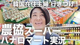 韓国在住者も未だにワクワク!!【食卓テーマパーク】農協スーパー ハナロマート買い出し実況